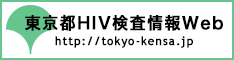 東京都HIV検査情報Web バナー